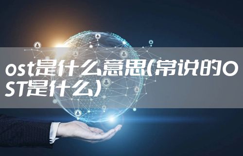 ost是什么意思（常说的OST是什么）