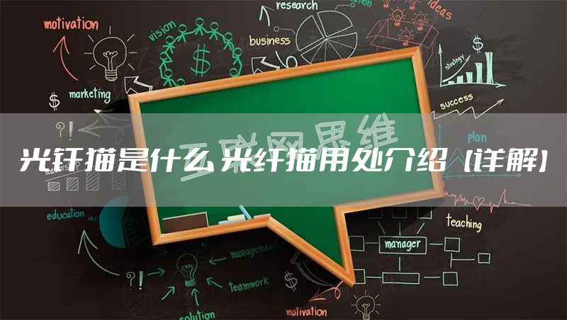 光钎猫是什么 光纤猫用处介绍【详解】