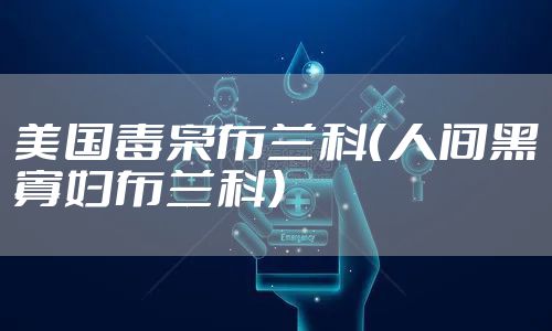 美国毒枭布兰科（人间黑寡妇布兰科）