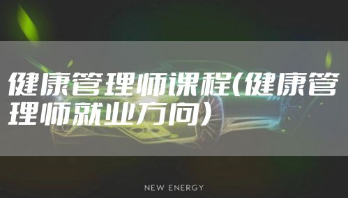 健康管理师课程（健康管理师就业方向）