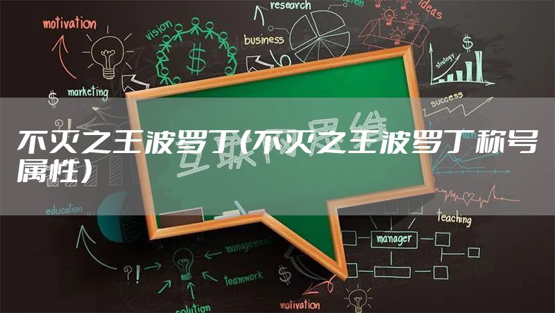 不灭之王波罗丁（不灭之王波罗丁称号属性）