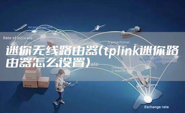迷你无线路由器（tplink迷你路由器怎么设置）
