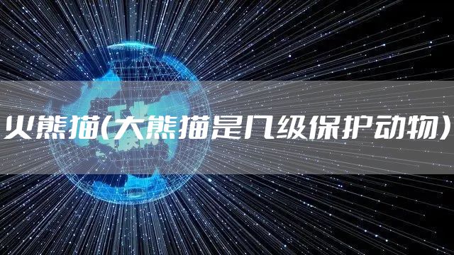 火熊猫（大熊猫是几级保护动物）