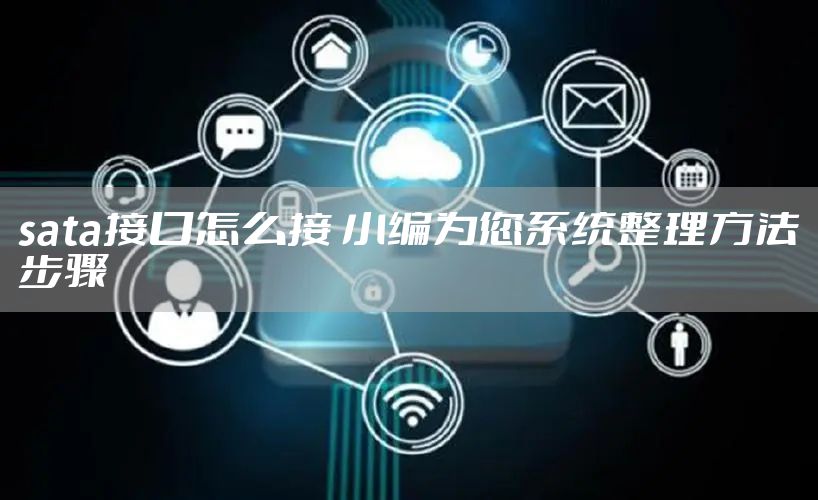 sata接口怎么接 小编为您系统整理方法步骤