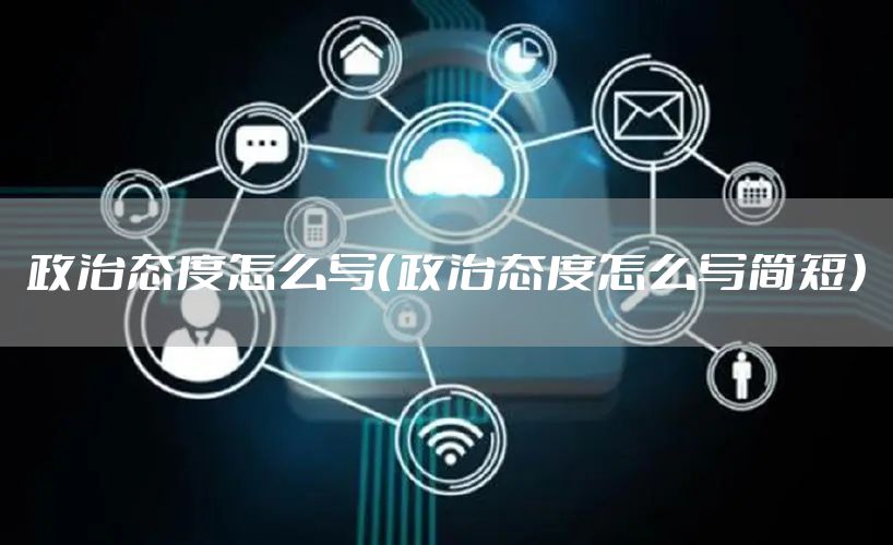 政治态度怎么写（政治态度怎么写简短）