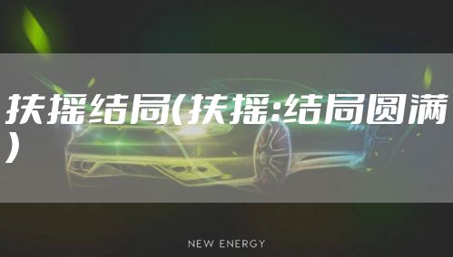 扶摇结局（扶摇：结局圆满）