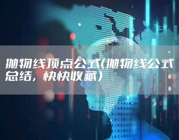 抛物线顶点公式（抛物线公式总结，快快收藏）
