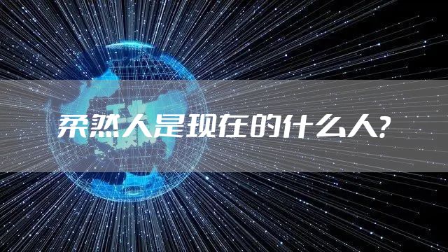 柔然人是现在的什么人？