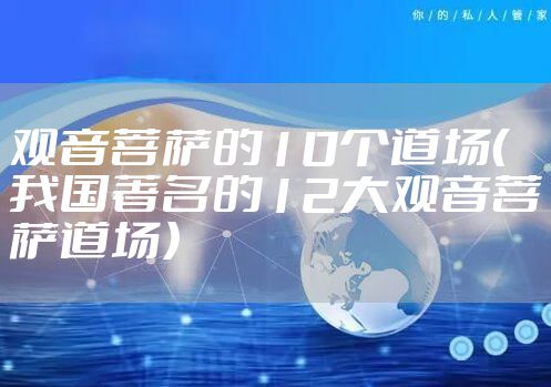 观音菩萨的10个道场（我国著名的12大观音菩萨道场）