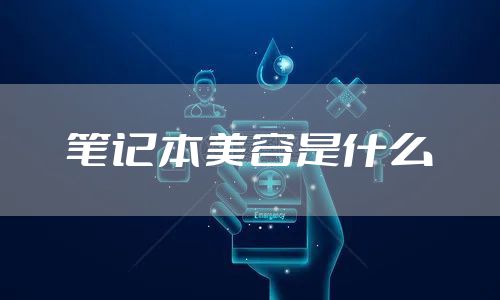 笔记本美容是什么