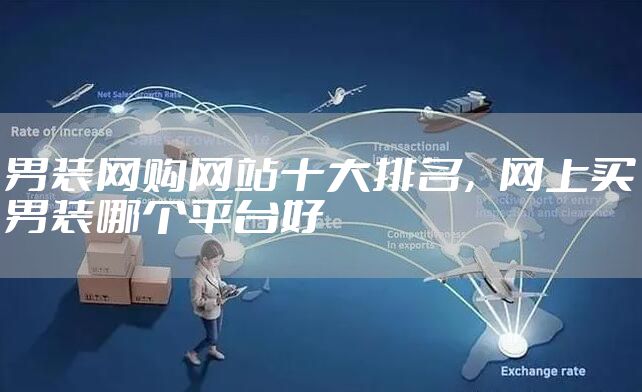 男装网购网站十大排名，网上买男装哪个平台好