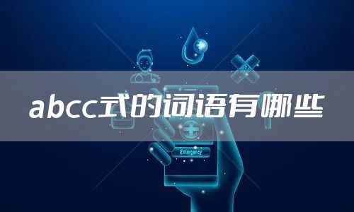 abcc式的词语有哪些
