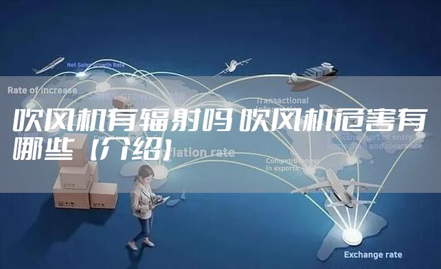 吹风机有辐射吗 吹风机危害有哪些【介绍】