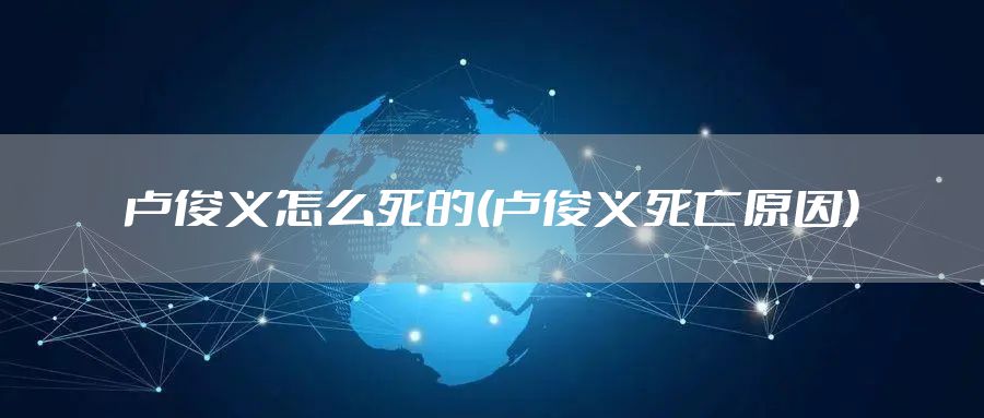 卢俊义怎么死的(卢俊义死亡原因)