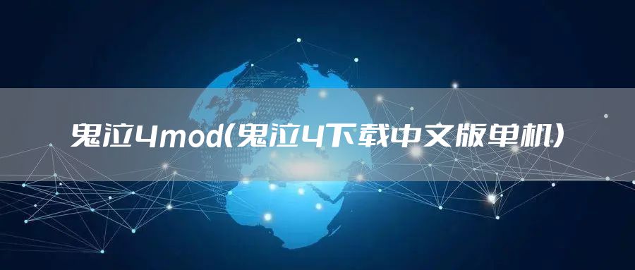 鬼泣4mod（鬼泣4下载中文版单机）