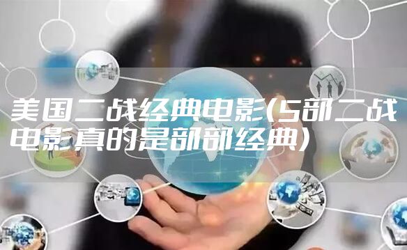 美国二战经典电影（5部二战电影真的是部部经典）