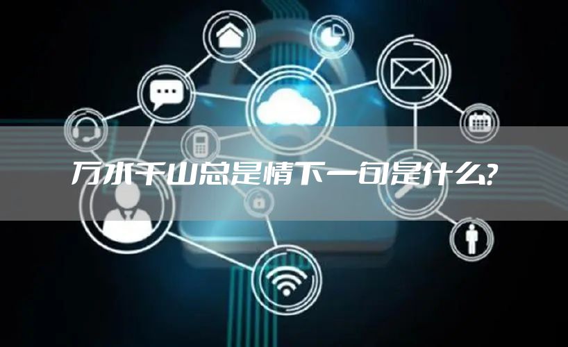 万水千山总是情下一句是什么？