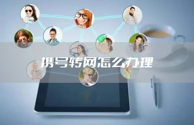携号转网怎么办理