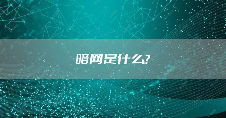 暗网是什么？