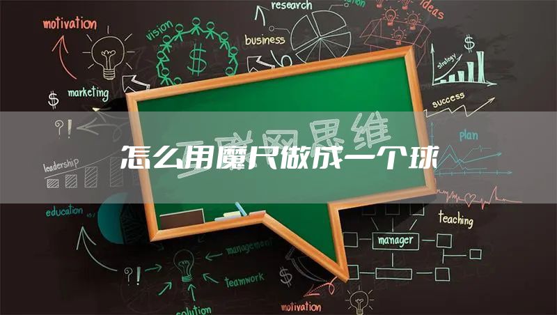 怎么用魔尺做成一个球