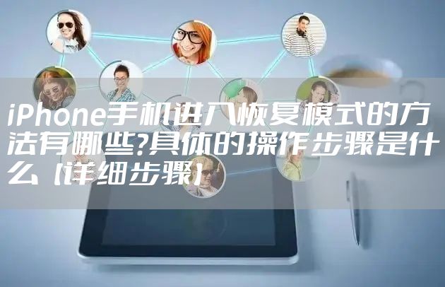 iPhone手机进入恢复模式的方法有哪些?具体的操作步骤是什么【详细步骤】
