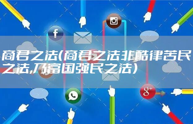 商君之法（商君之法非酷律苦民之法,乃富国强民之法）
