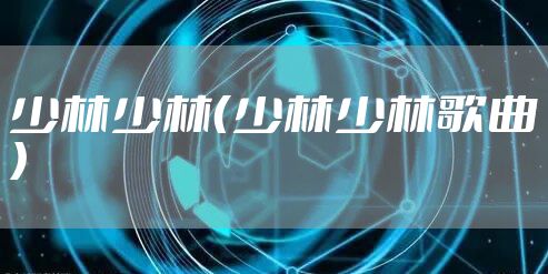 少林少林（少林少林歌曲）