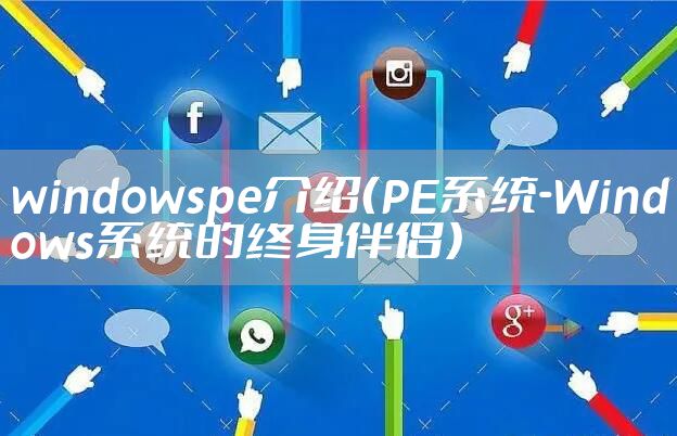 windowspe介绍（PE系统-Windows系统的终身伴侣）