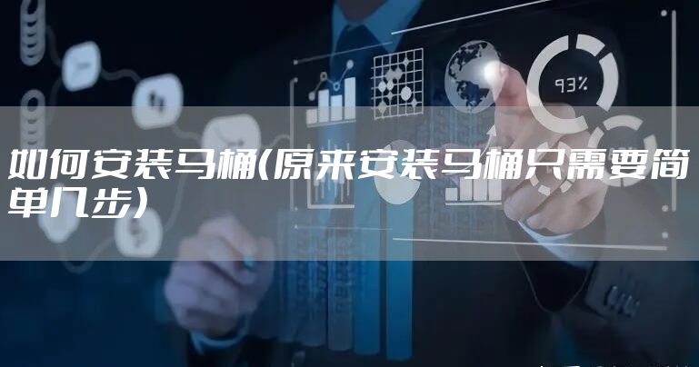 如何安装马桶（原来安装马桶只需要简单几步）