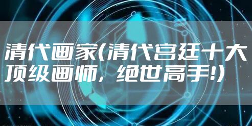 清代画家（清代宫廷十大顶级画师，绝世高手！）