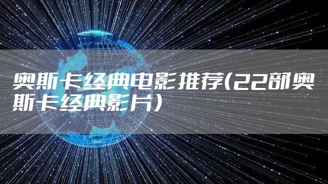 奥斯卡经典电影推荐（22部奥斯卡经典影片）