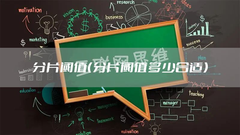 分片阈值（分片阈值多少合适）