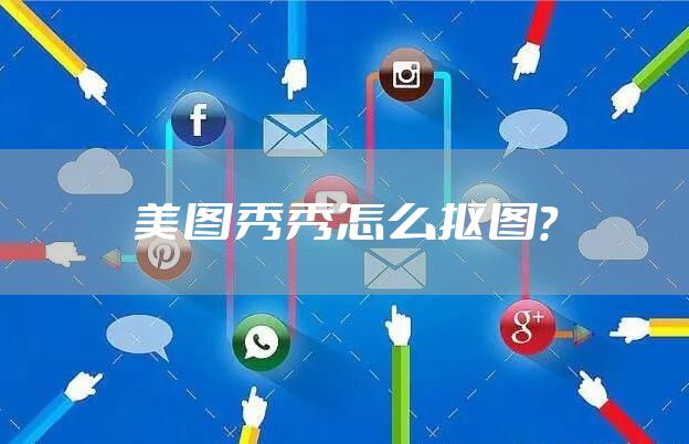 美图秀秀怎么抠图？