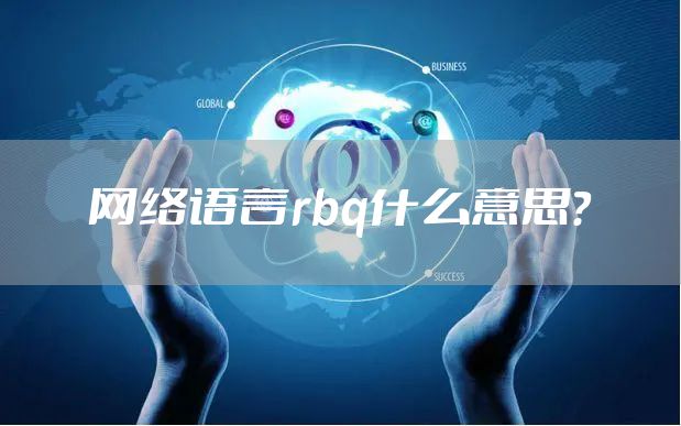 网络语言rbq什么意思？