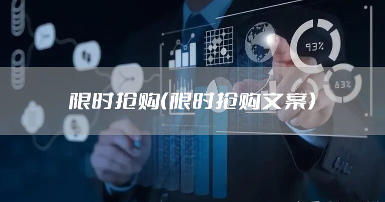限时抢购（限时抢购文案）