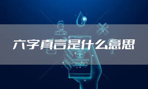 六字真言是什么意思