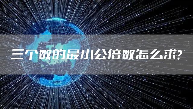 三个数的最小公倍数怎么求？