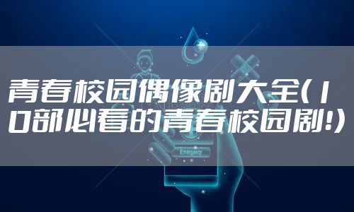 青春校园偶像剧大全（10部必看的青春校园剧！）
