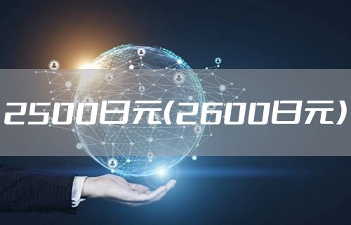 2500日元（2600日元）