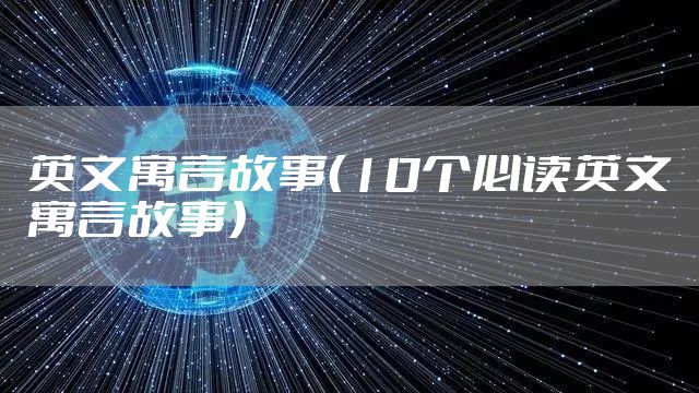 英文寓言故事（10个必读英文寓言故事）