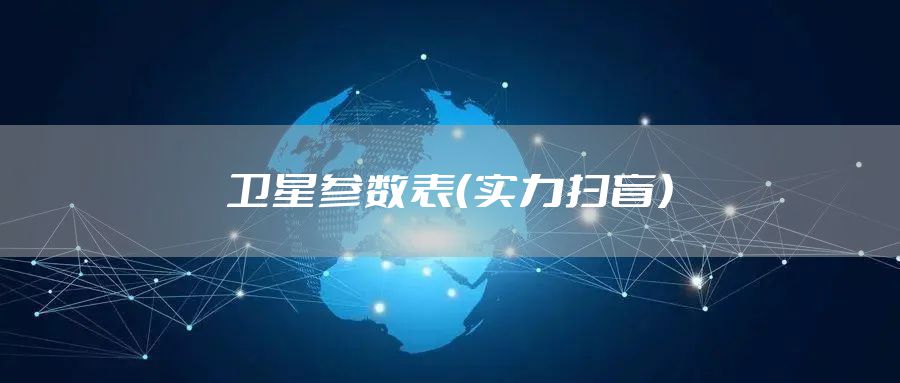 卫星参数表（实力扫盲）
