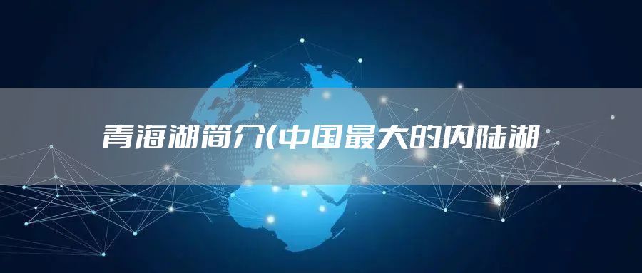 青海湖简介（中国最大的内陆湖