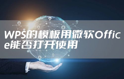 WPS的模板用微软Office能否打开使用