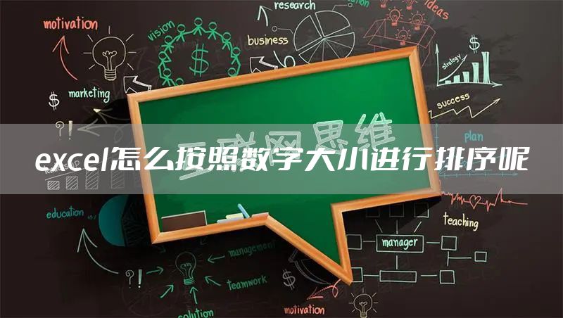 excel怎么按照数字大小进行排序呢