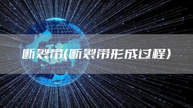 断裂带（断裂带形成过程）