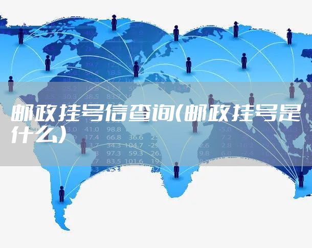 邮政挂号信查询（邮政挂号是什么）
