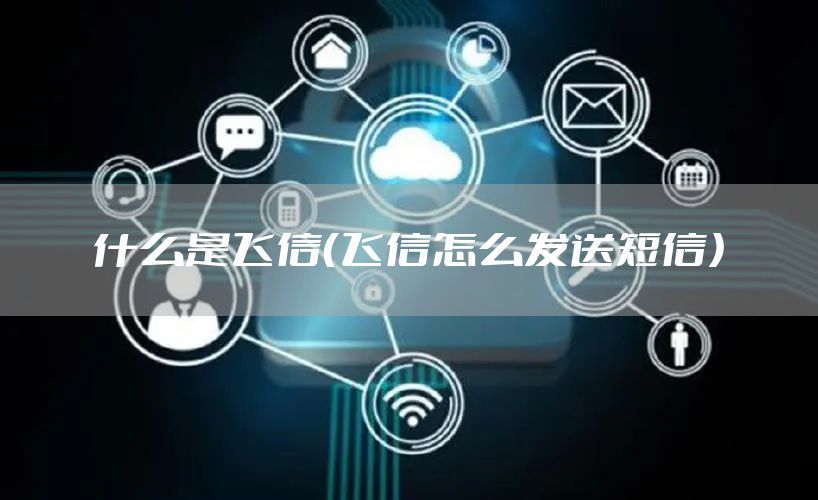 什么是飞信（飞信怎么发送短信）