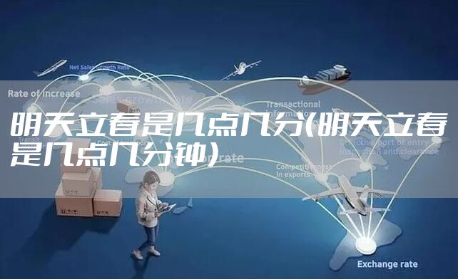 明天立春是几点几分（明天立春是几点几分钟）