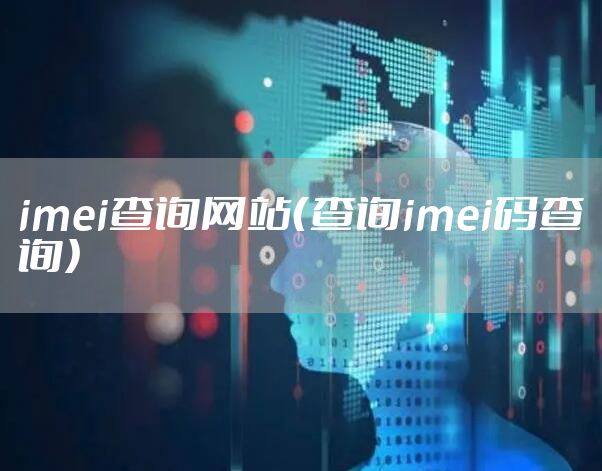 imei查询网站（查询imei码查询）