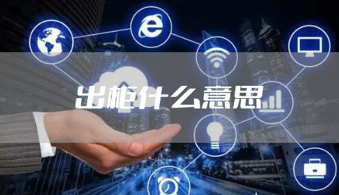 出柜什么意思